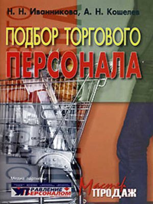 cover image of Подбор торгового персонала